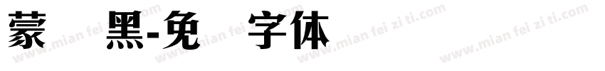 蒙纳 黑字体转换